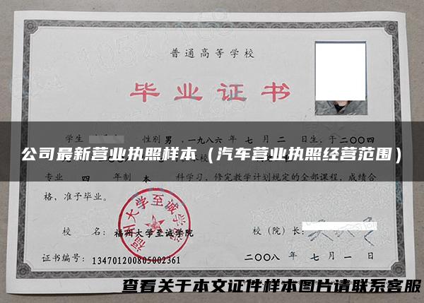 公司最新营业执照样本（汽车营业执照经营范围）