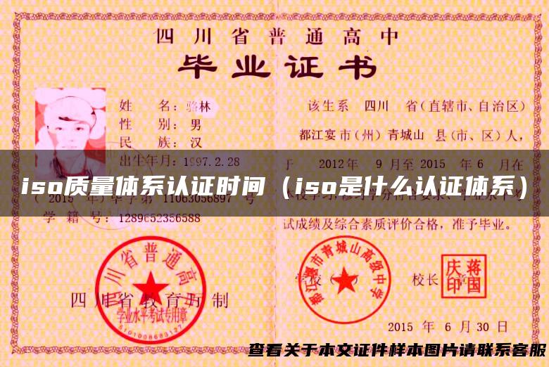 iso质量体系认证时间（iso是什么认证体系）