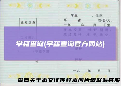 学籍查询(学籍查询官方网站)