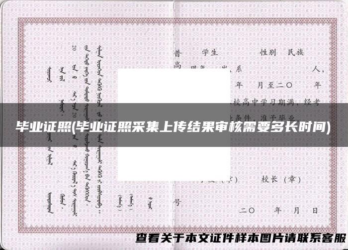 毕业证照(毕业证照采集上传结果审核需要多长时间)