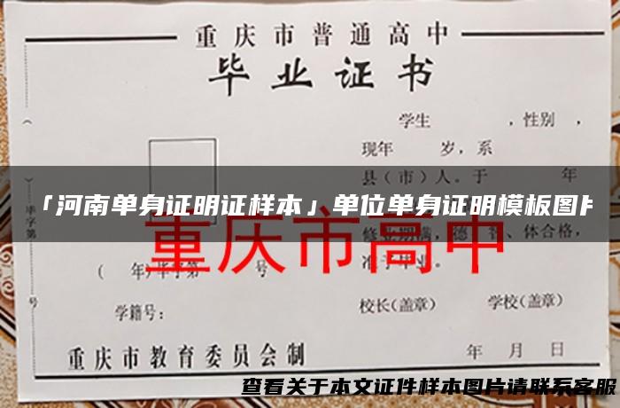 「河南单身证明证样本」单位单身证明模板图片
