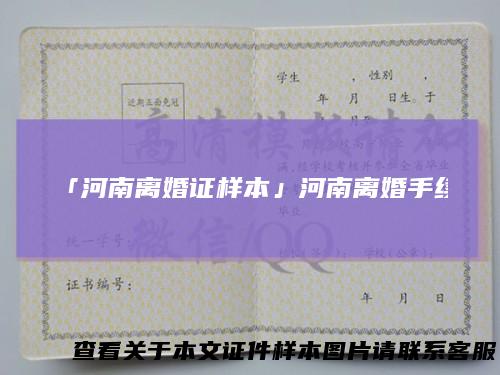 「河南离婚证样本」河南离婚手续