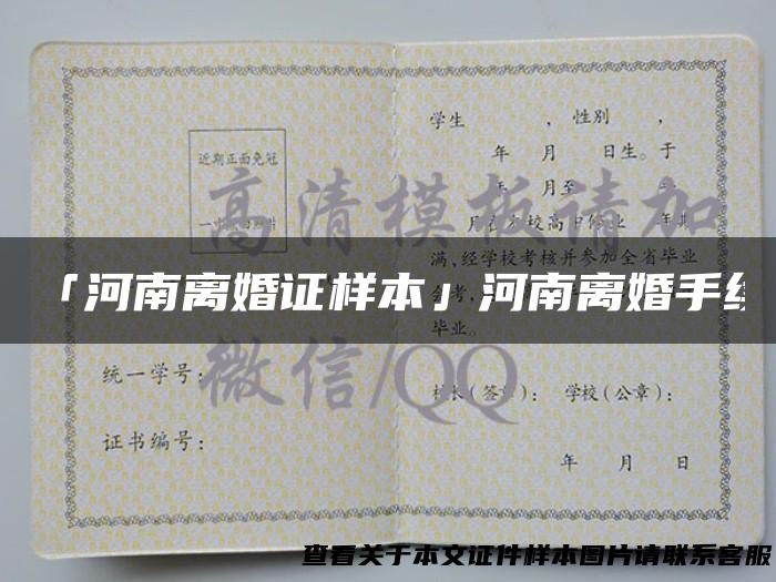 「河南离婚证样本」河南离婚手续