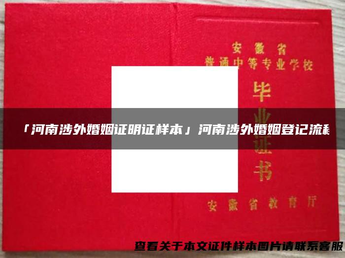 「河南涉外婚姻证明证样本」河南涉外婚姻登记流程
