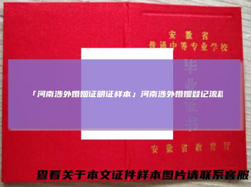 「河南涉外婚姻证明证样本」河南涉外婚姻登记流程