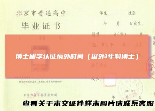 博士留学认证境外时间（国外1年制博士）