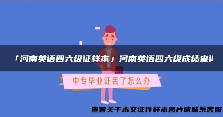 「河南英语四六级证样本」河南英语四六级成绩查询
