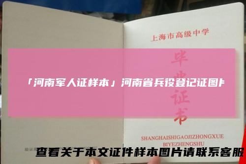 「河南军人证样本」河南省兵役登记证图片