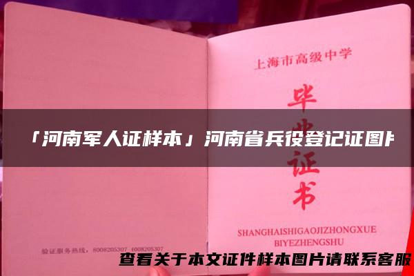 「河南军人证样本」河南省兵役登记证图片