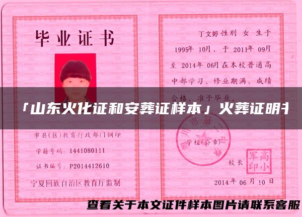 「山东火化证和安葬证样本」火葬证明书