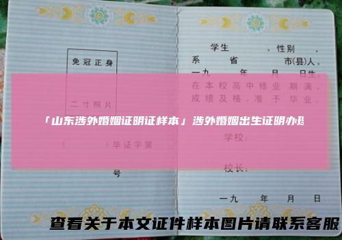 「山东涉外婚姻证明证样本」涉外婚姻出生证明办理