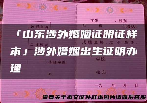 「山东涉外婚姻证明证样本」涉外婚姻出生证明办理