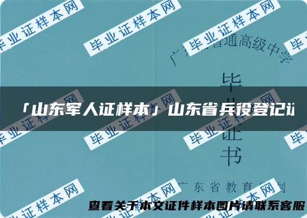 「山东军人证样本」山东省兵役登记证