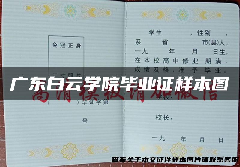 广东白云学院毕业证样本图