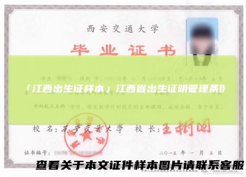 「江西出生证样本」江西省出生证明管理条例