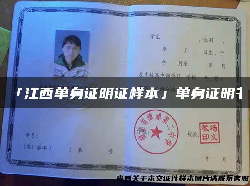 「江西单身证明证样本」单身证明书