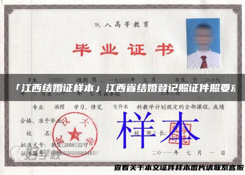 「江西结婚证样本」江西省结婚登记照证件照要求