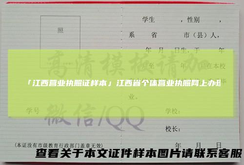 「江西营业执照证样本」江西省个体营业执照网上办理