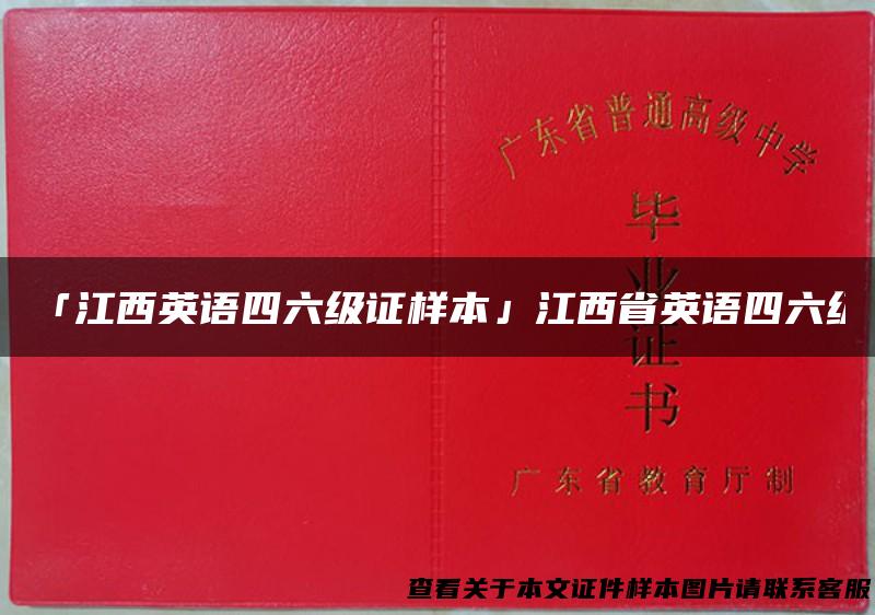 「江西英语四六级证样本」江西省英语四六级