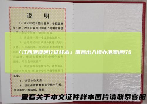 「江西港澳通行证样本」南昌出入境办港澳通行证