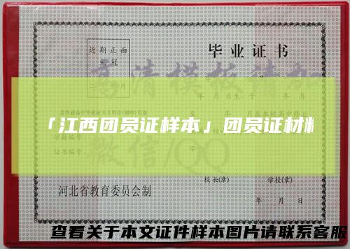 「江西团员证样本」团员证材料