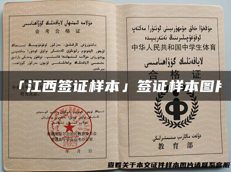 「江西签证样本」签证样本图片