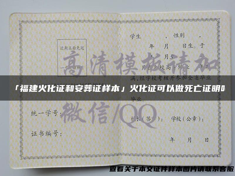 「福建火化证和安葬证样本」火化证可以做死亡证明吗