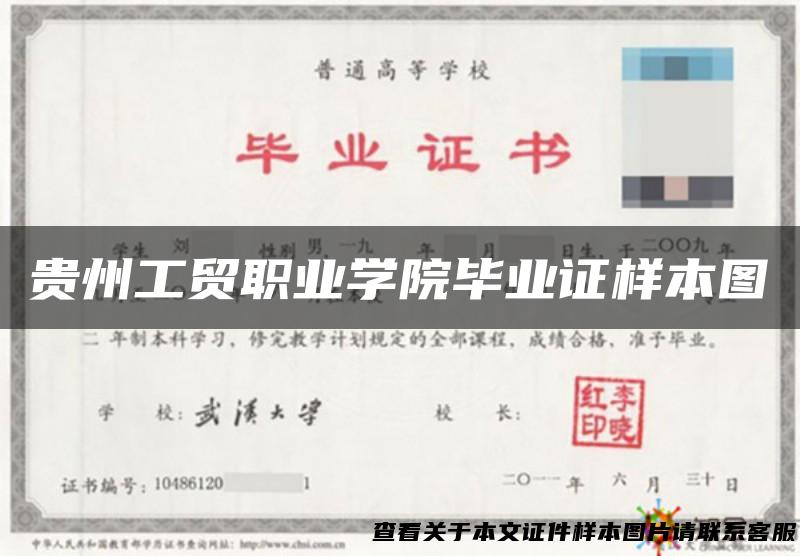 贵州工贸职业学院毕业证样本图