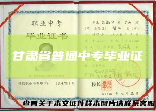 甘肃省普通中专毕业证