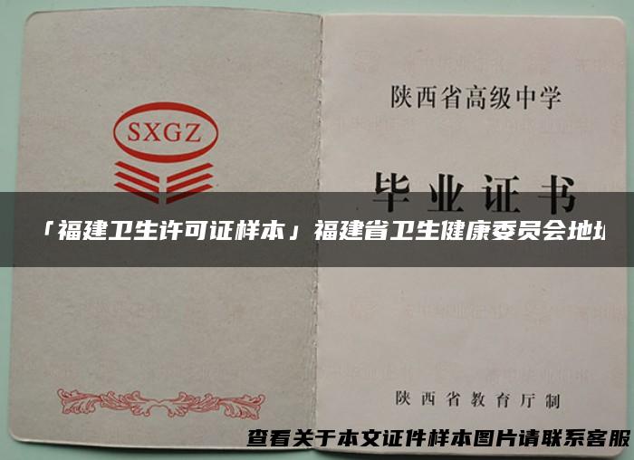 「福建卫生许可证样本」福建省卫生健康委员会地址