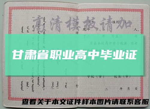 甘肃省职业高中毕业证