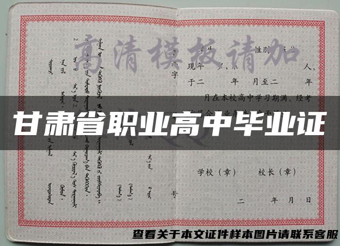 甘肃省职业高中毕业证