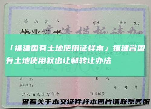 「福建国有土地使用证样本」福建省国有土地使用权出让和转让办法