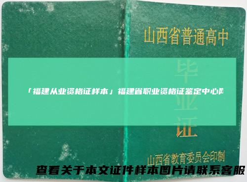 「福建从业资格证样本」福建省职业资格证鉴定中心网