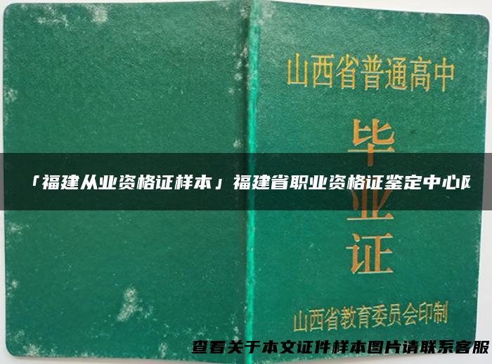 「福建从业资格证样本」福建省职业资格证鉴定中心网