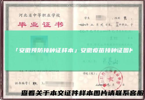 「安徽预防接种证样本」安徽疫苗接种证图片