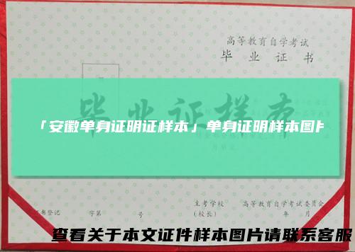 「安徽单身证明证样本」单身证明样本图片
