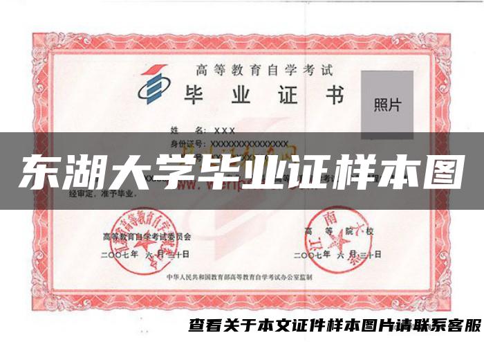 东湖大学毕业证样本图