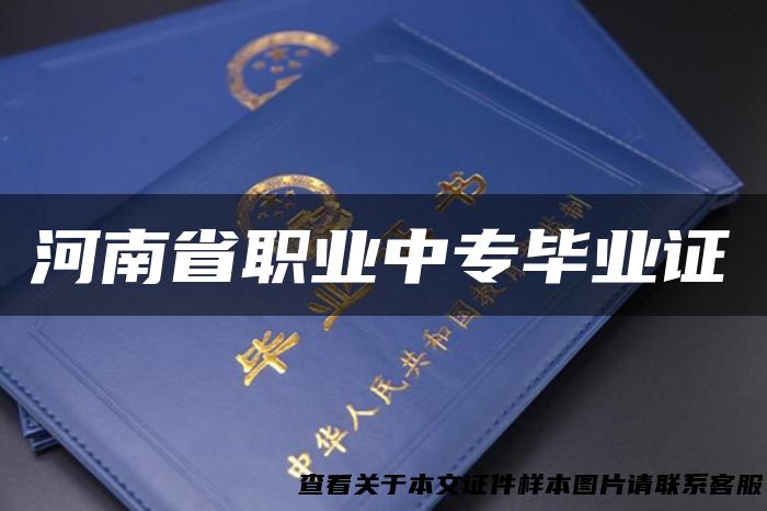河南省职业中专毕业证