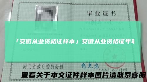 「安徽从业资格证样本」安徽从业资格证年审