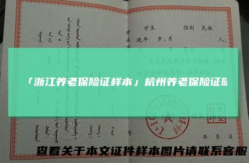「浙江养老保险证样本」杭州养老保险证明