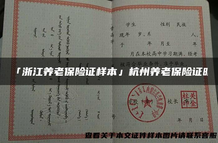 「浙江养老保险证样本」杭州养老保险证明