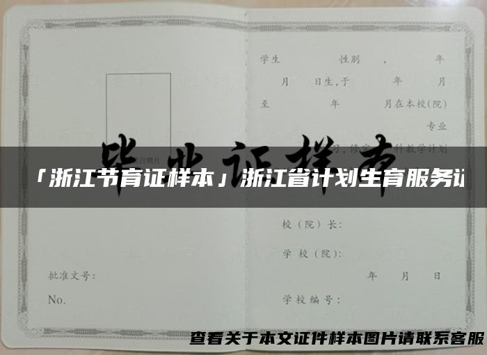 「浙江节育证样本」浙江省计划生育服务证