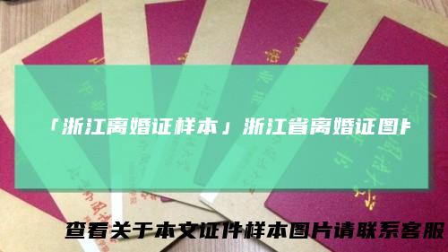 「浙江离婚证样本」浙江省离婚证图片