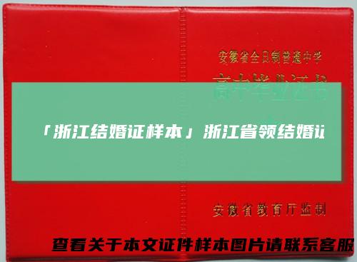 「浙江结婚证样本」浙江省领结婚证