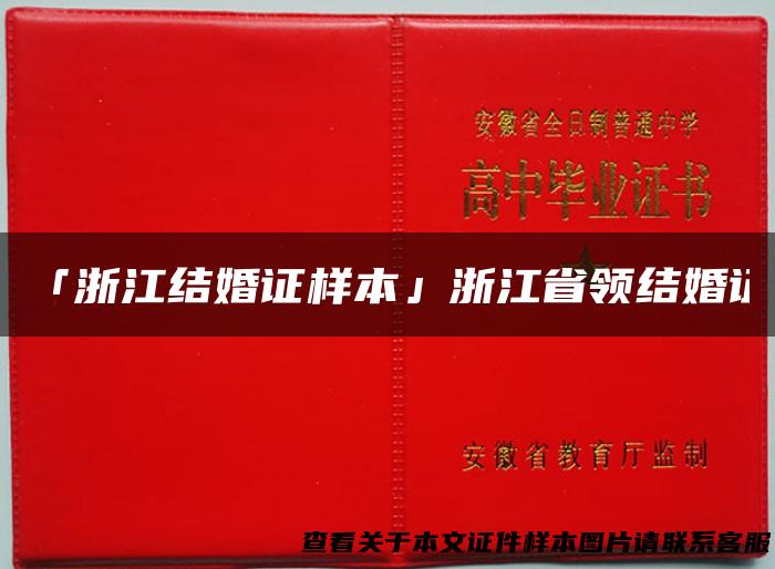 「浙江结婚证样本」浙江省领结婚证