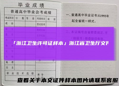 「浙江卫生许可证样本」浙江省卫生厅文件