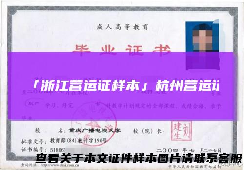 「浙江营运证样本」杭州营运证