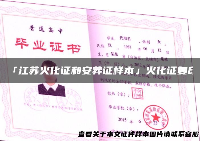 「江苏火化证和安葬证样本」火化证复印