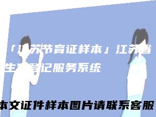 「江苏节育证样本」江苏省生育登记服务系统